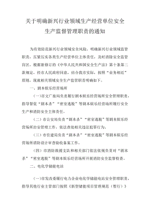 关于明确新兴行业领域生产经营单位安全生产监督管理职责的通知.docx