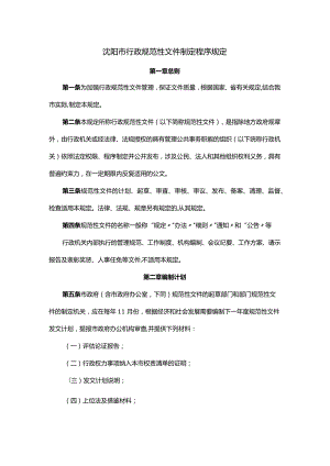 沈阳市行政规范性文件制定程序规定-全文及解读.docx