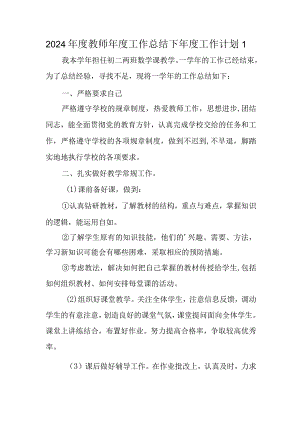 2024年度教师年度工作总结下年度工作计划 1.docx