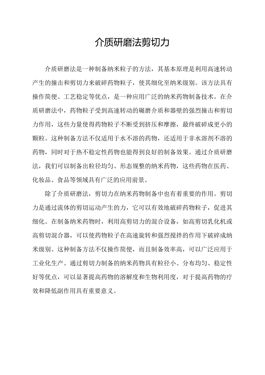 介质研磨法 剪切力.docx_第1页