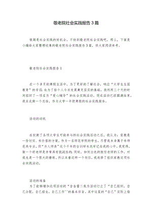 敬老院社会实践报告3篇.docx