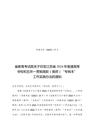 江苏省2024年普通高等学校“专转本”工作实施办法（2024年）.docx