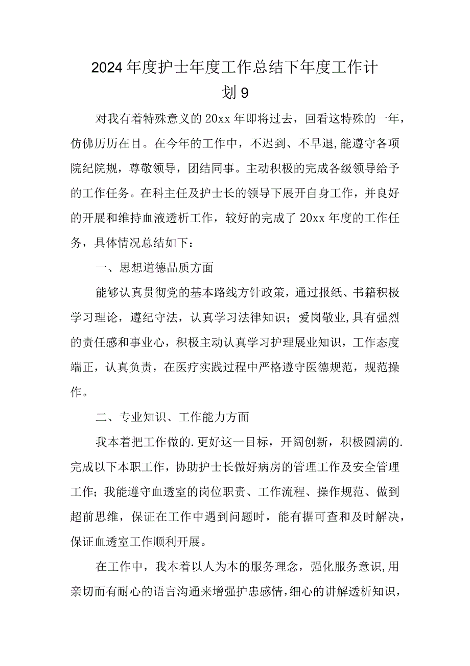 2024年度护士年度工作总结下年度工作计划 9.docx_第1页