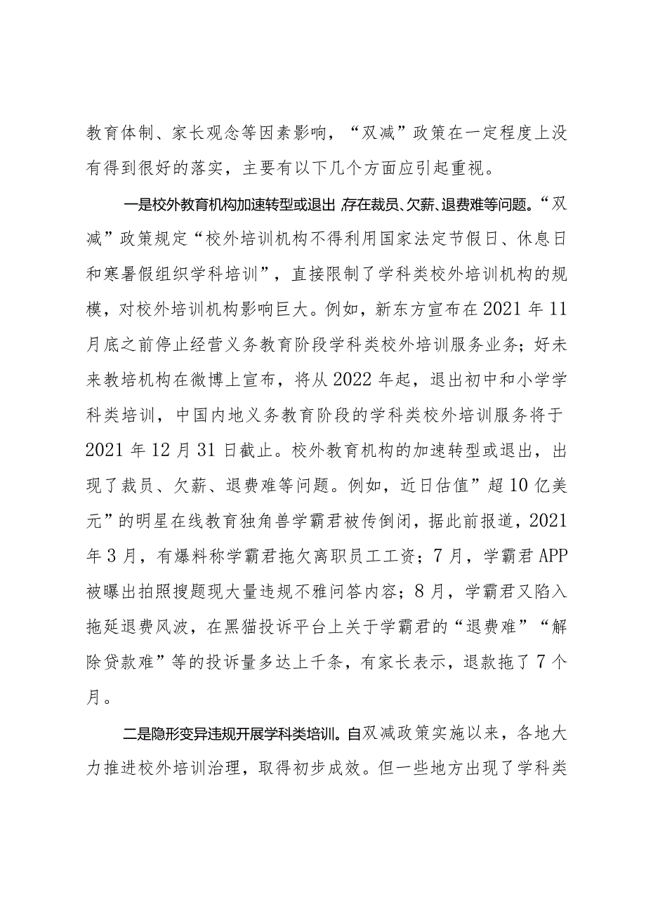 （约稿信息）关于“双减”政策实施取得的成效、需关注的苗头性问题及对策建议.docx_第3页