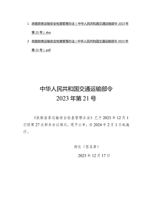 铁路旅客运输安全检查管理办法（中华人民共和国交通运输部令2023年第21号.docx