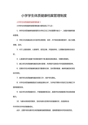 小学学生体质健康档案管理制度.docx