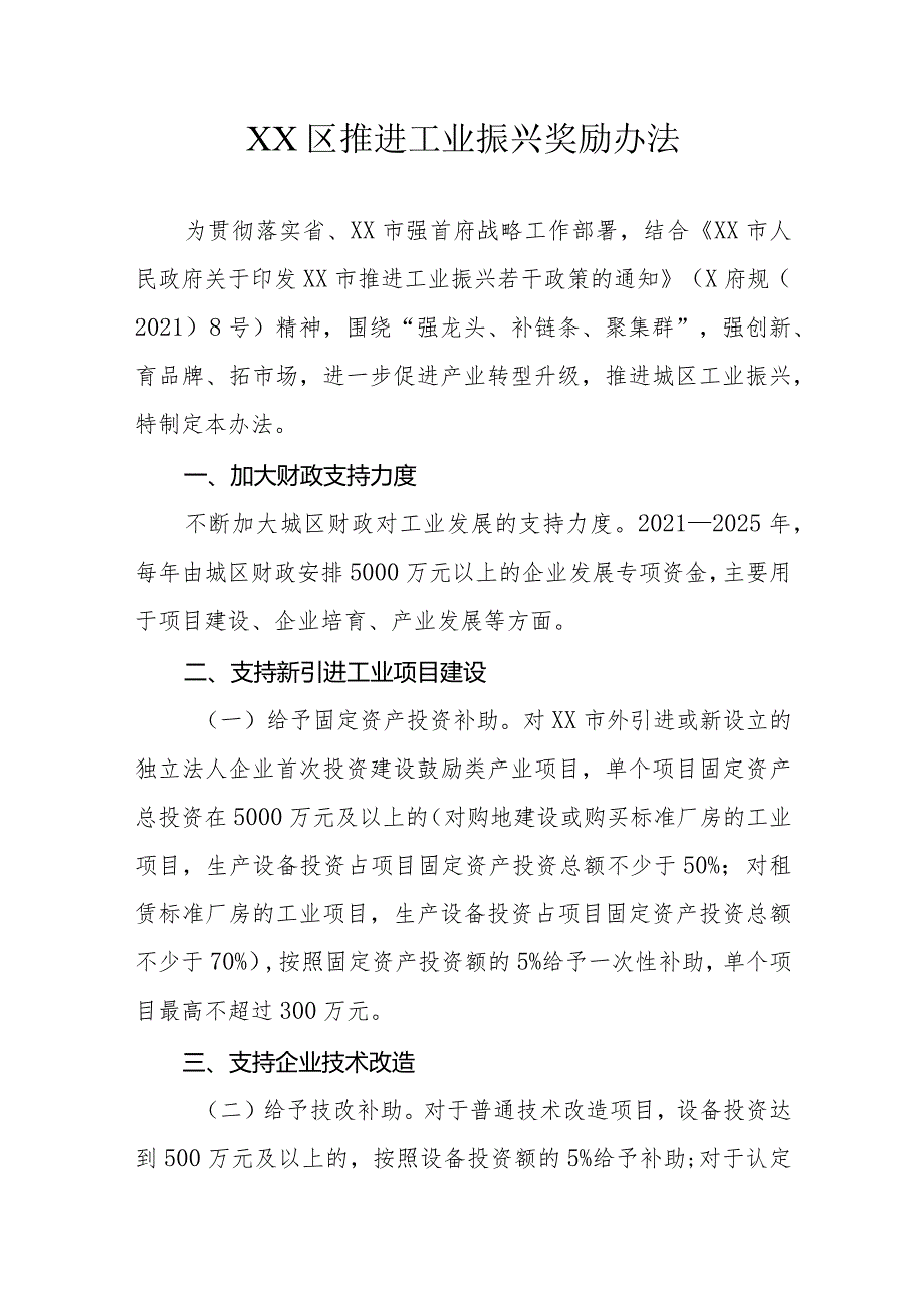 XX区推进工业振兴奖励办法.docx_第1页