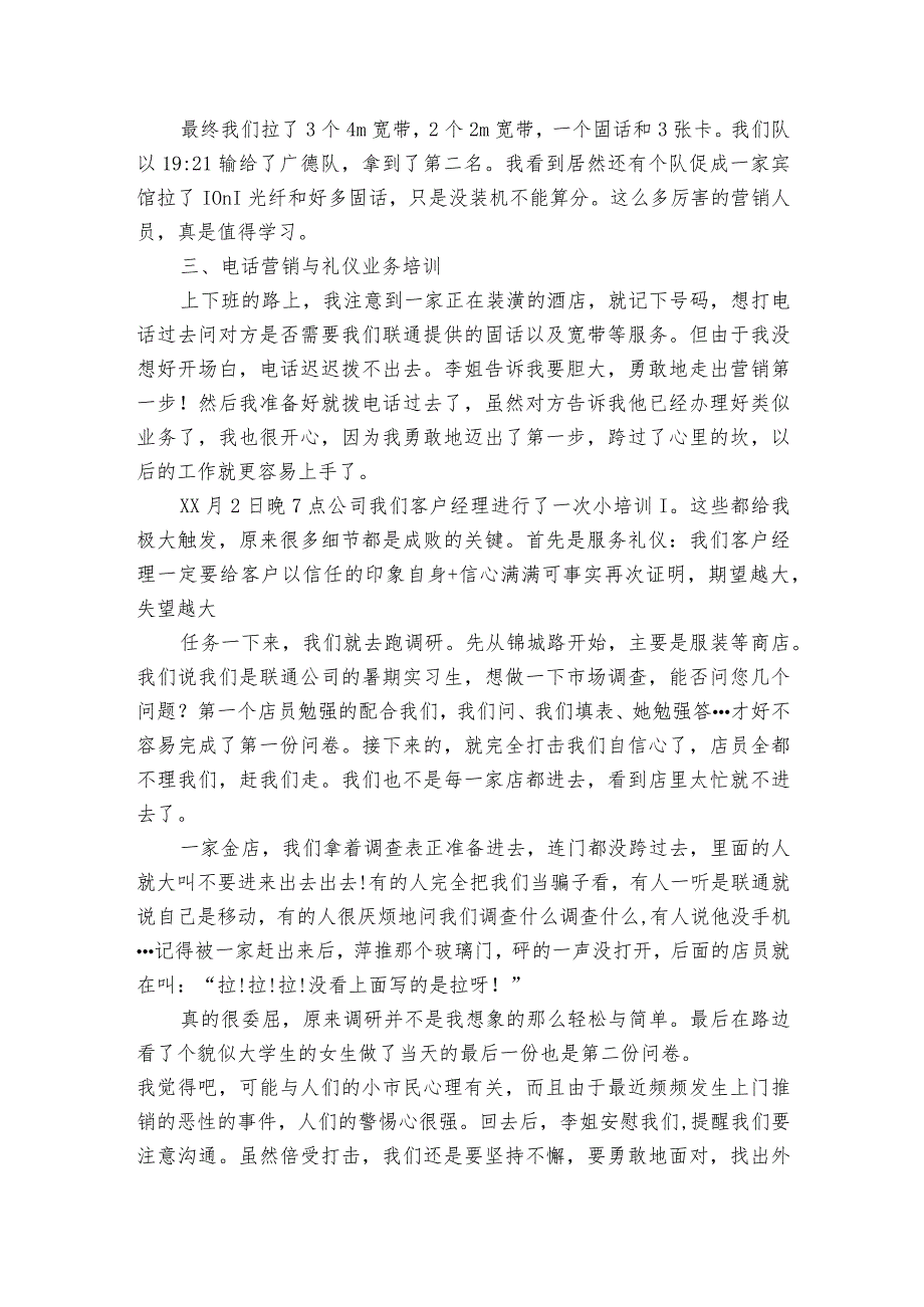 联通公司的实习报告（最新3篇） 中国联通实习报告.docx_第2页