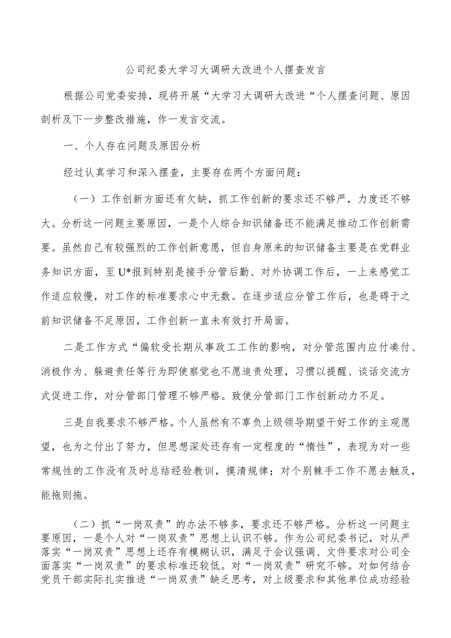 公司纪委大学习大调研大改进个人摆查发言.docx_第1页