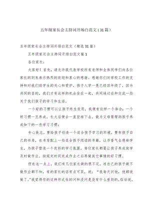 五年级家长会主持词开场白范文（31篇）.docx