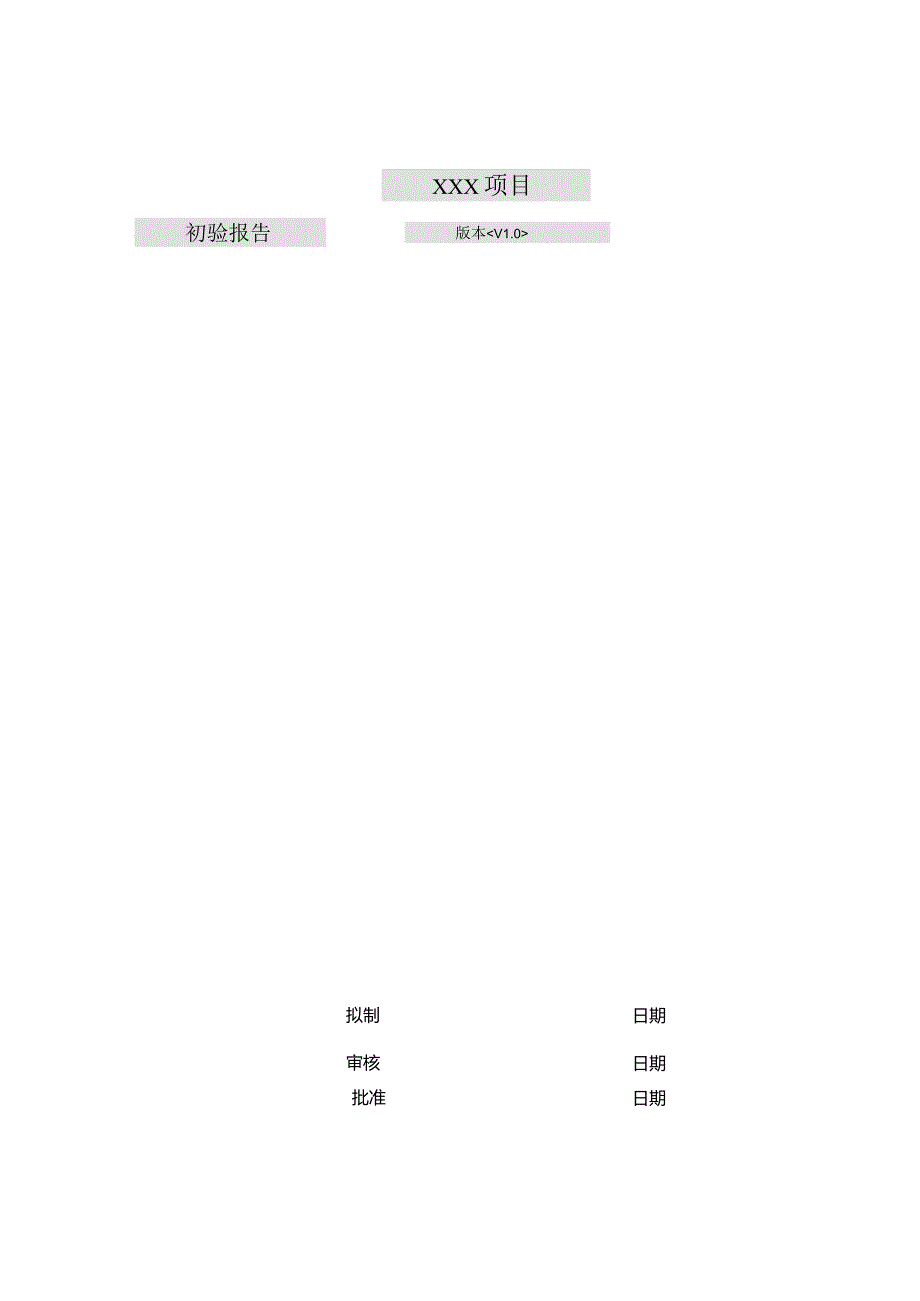 软件开发项目初验报告模板.docx_第1页