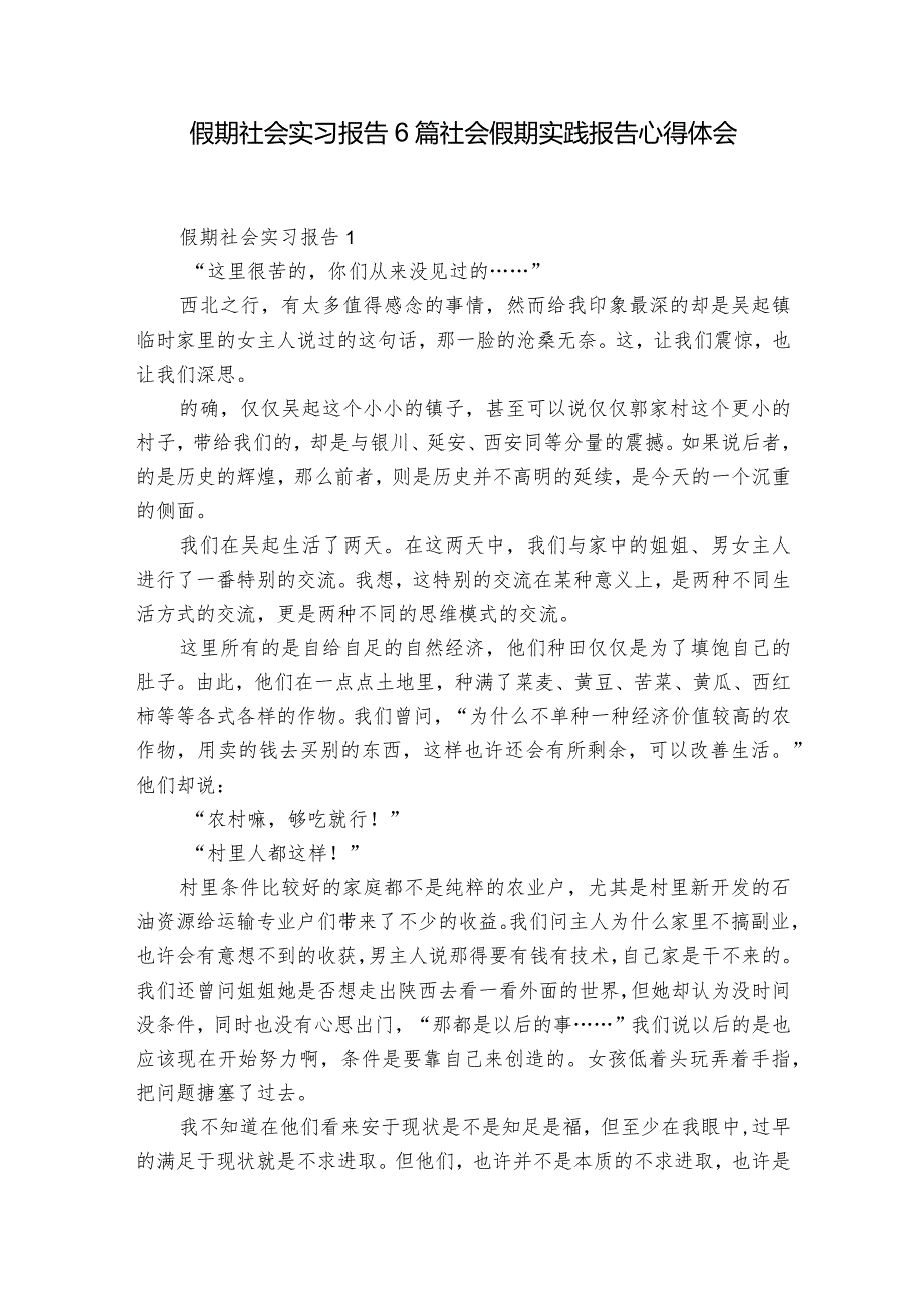 假期社会实习报告6篇 社会假期实践报告心得体会.docx_第1页