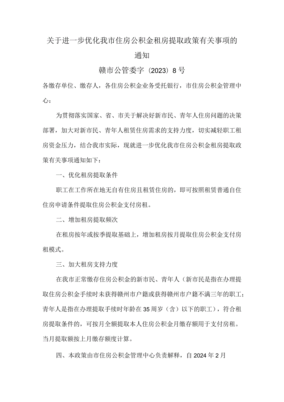 赣州市关于进一步优化我市住房公积金租房提取政策有关事项的通知（2023年）.docx_第1页