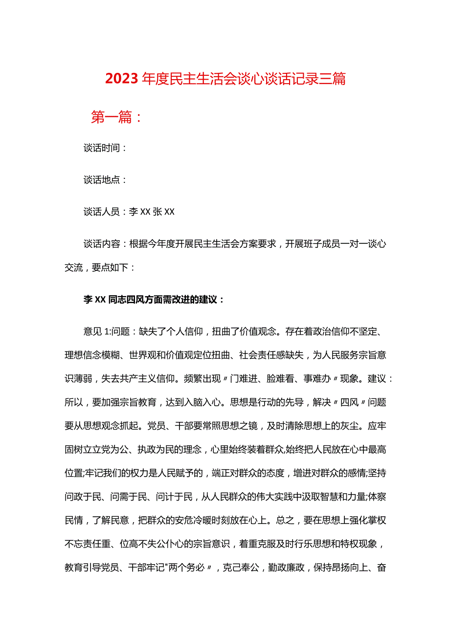 2023年度民主生活会谈心谈话记录三篇.docx_第1页