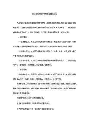 浙江省城乡医疗救助基金管理办法-全文及解读.docx