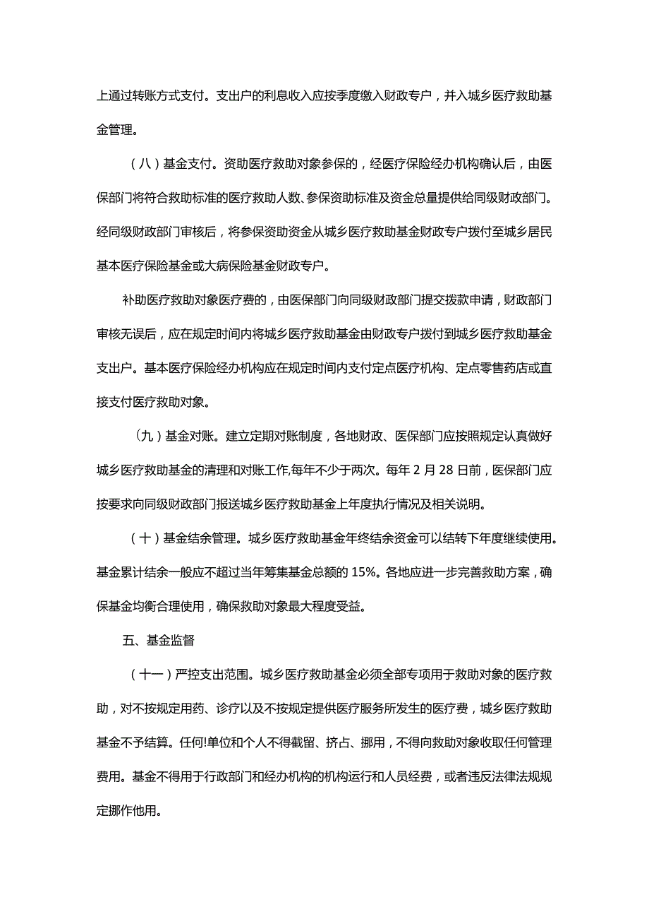 浙江省城乡医疗救助基金管理办法-全文及解读.docx_第3页