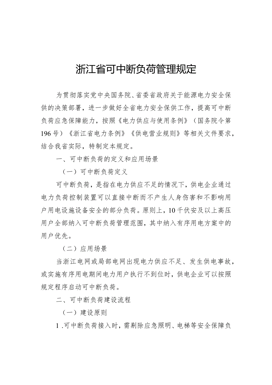 浙江省可中断负荷管理规定、重要电力用户认定及范围、特高压电力线路保护区宽度和安全距离标准、支持小微企业和小微园区的用电政策措施.docx_第2页