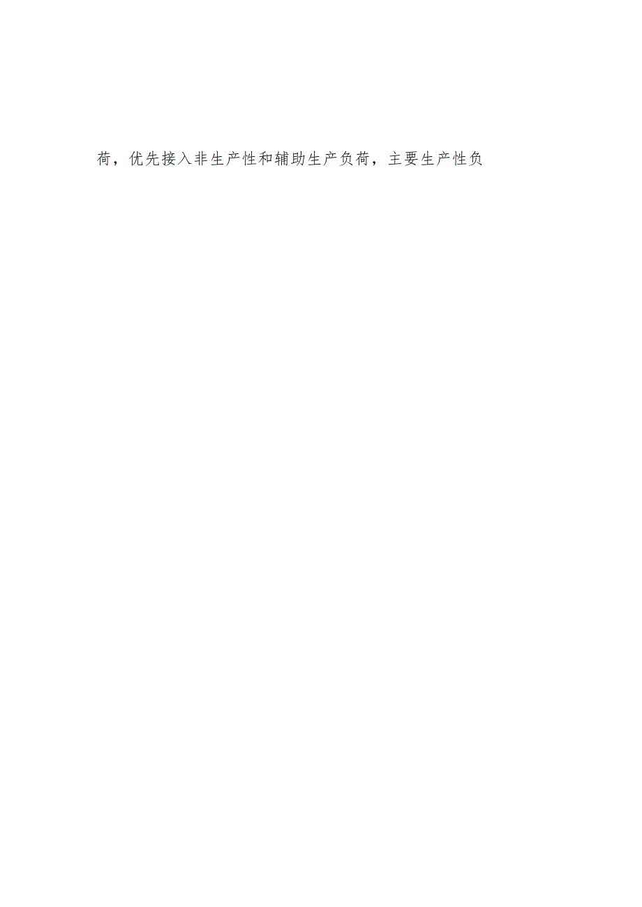 浙江省可中断负荷管理规定、重要电力用户认定及范围、特高压电力线路保护区宽度和安全距离标准、支持小微企业和小微园区的用电政策措施.docx_第3页