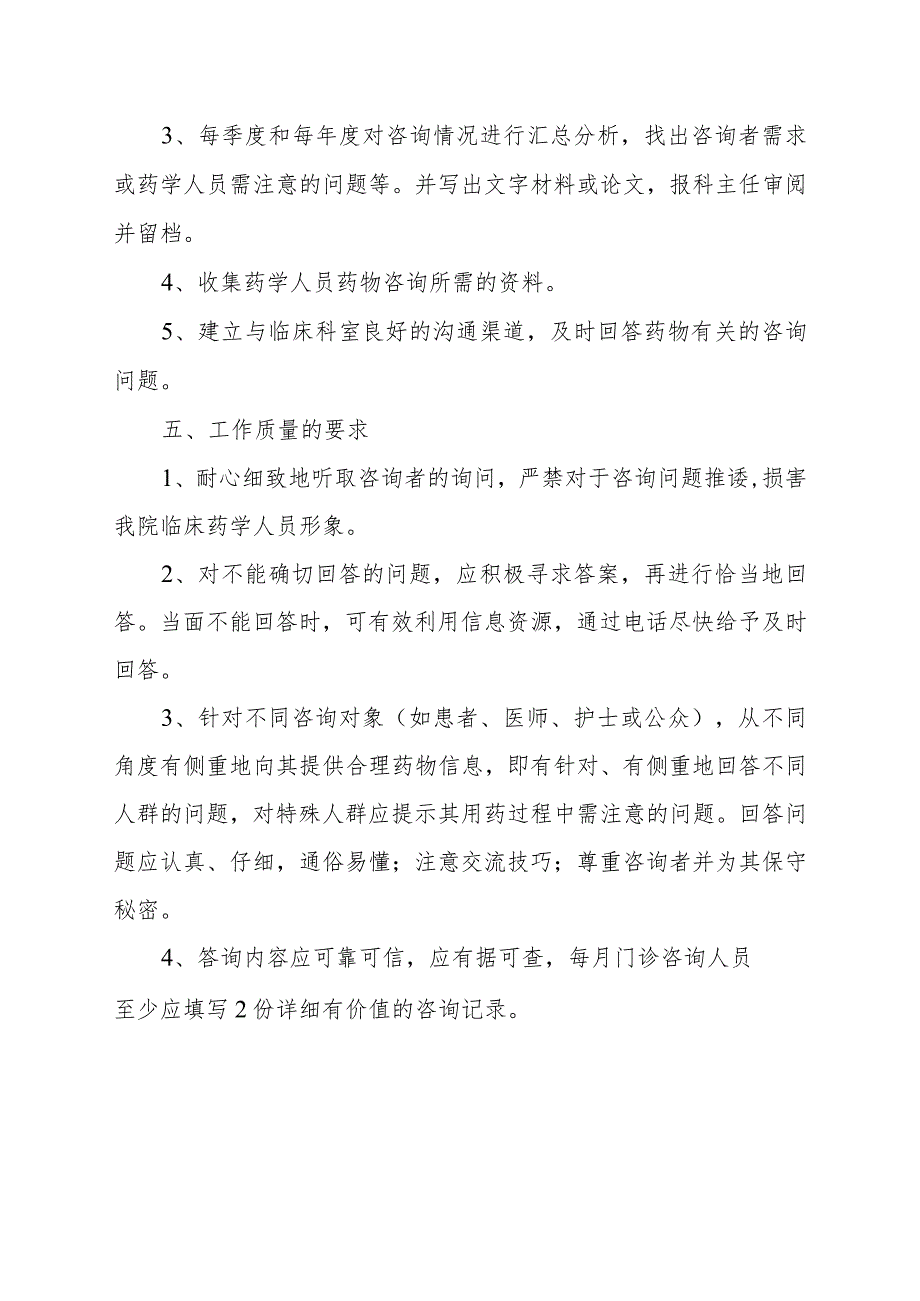 医院患者安全用药咨询措施.docx_第2页