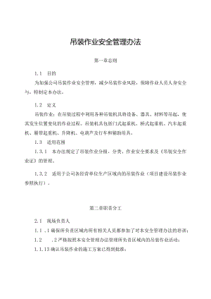 新能源公司吊装作业安全管理办法.docx