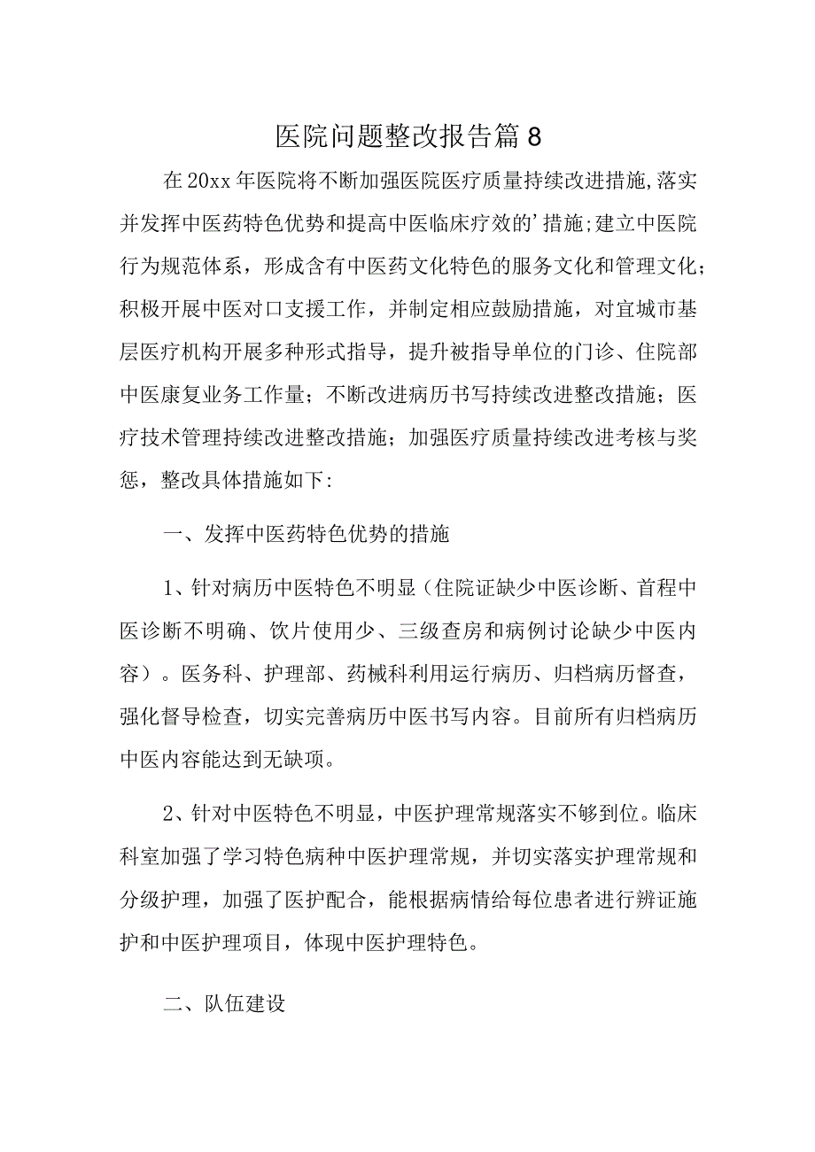 医院问题整改报告 篇8.docx_第1页