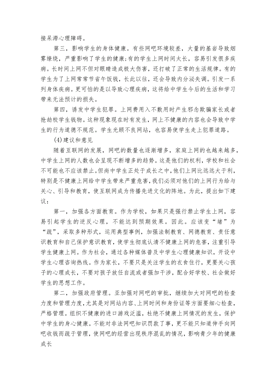 学生调查报告（优质15篇）.docx_第3页