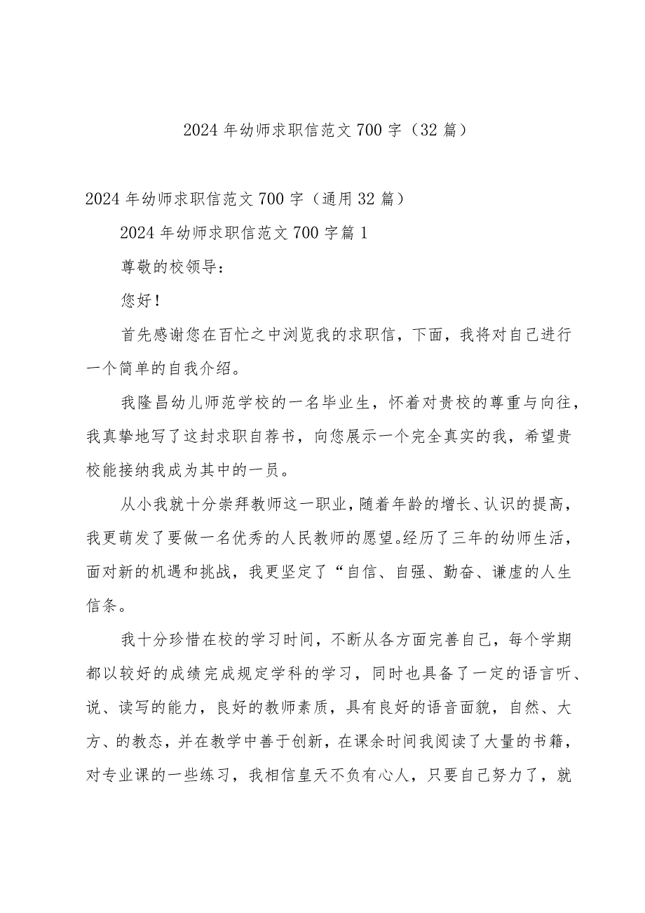 2024年幼师求职信范文700字（32篇）.docx_第1页