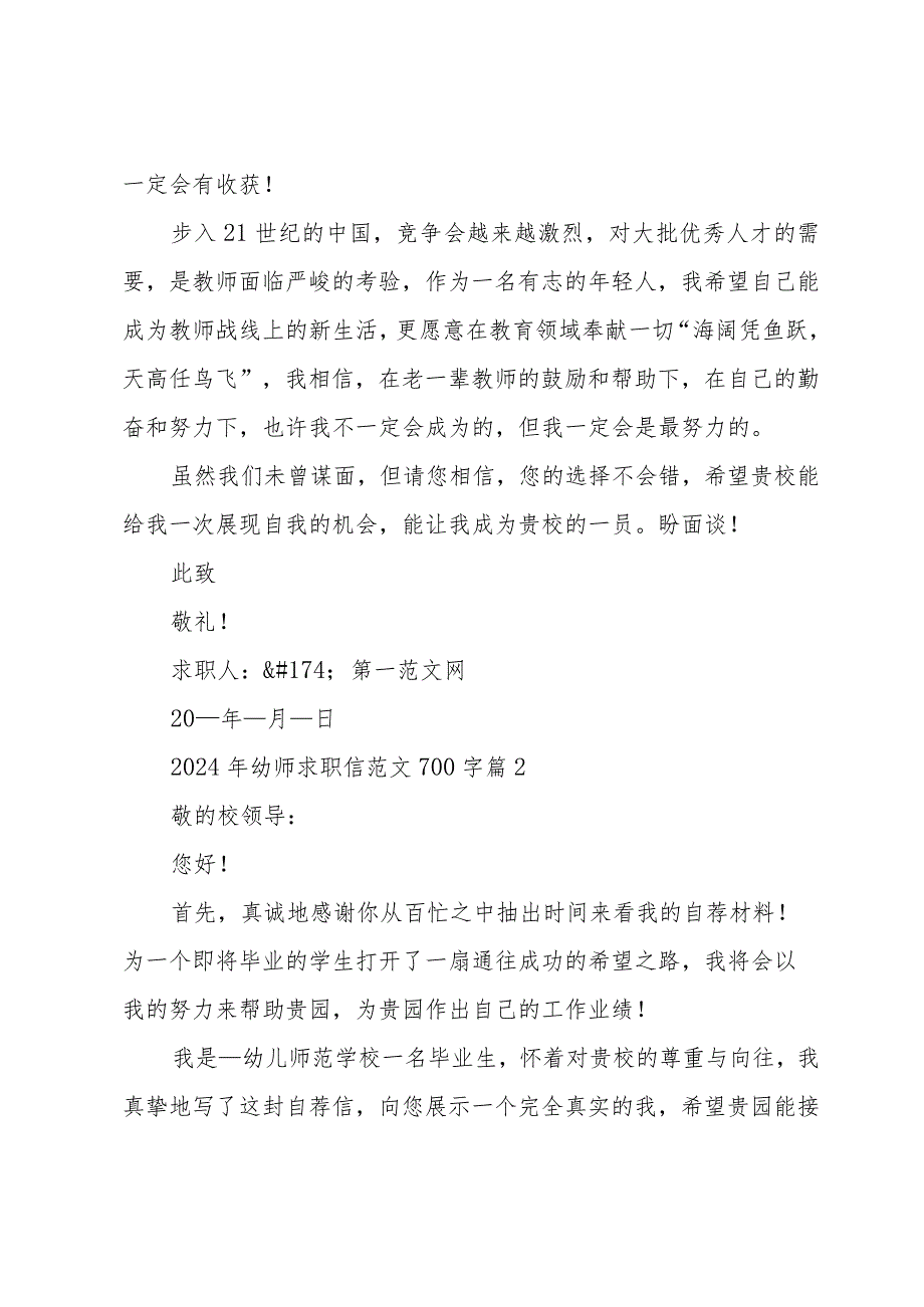 2024年幼师求职信范文700字（32篇）.docx_第2页