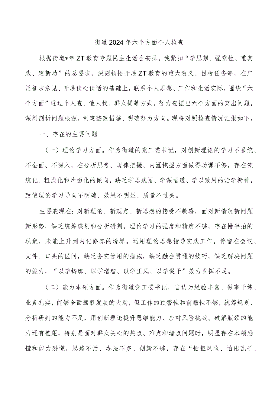 街道2024年六个方面个人检查.docx_第1页