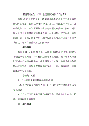 医院检查存在问题整改报告 篇17.docx