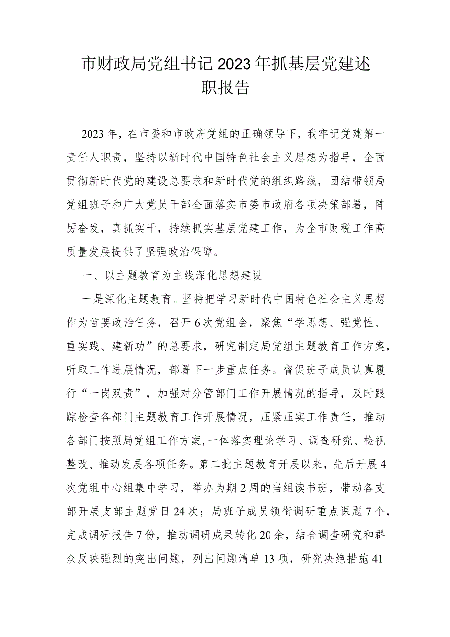 市财政局党组书记2023年抓基层党建述职报告.docx_第1页