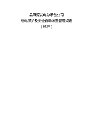 继电保护和安全自动装置管理规定（试行）.docx