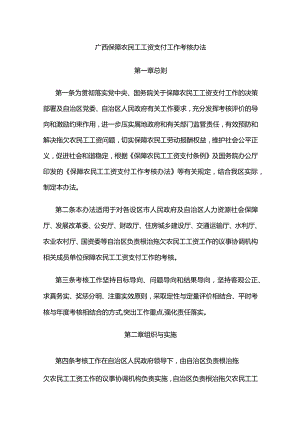 广西保障农民工工资支付工作考核办法.docx