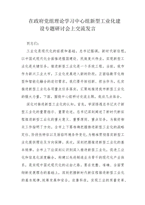 在政府党组理论学习中心组新型工业化建设专题研讨会上交流发言.docx