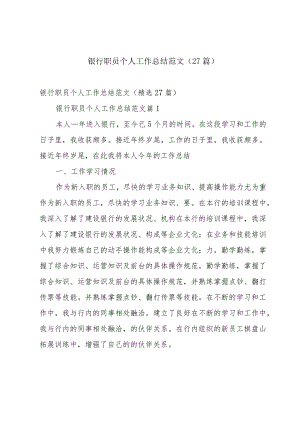 银行职员个人工作总结范文（27篇）.docx