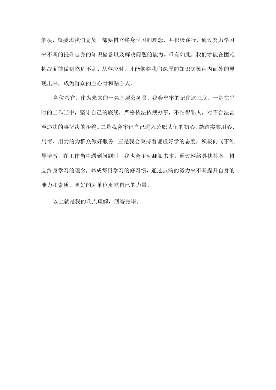 如何理解党员干部要保持底线、底色和底蕴.docx_第2页