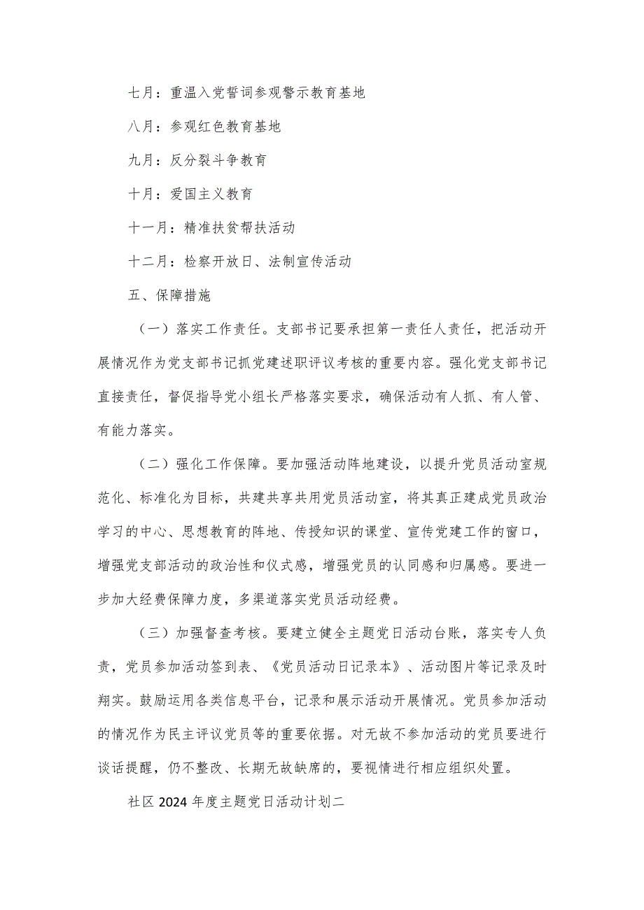 社区2024年度主题党日活动计划2篇一.docx_第3页