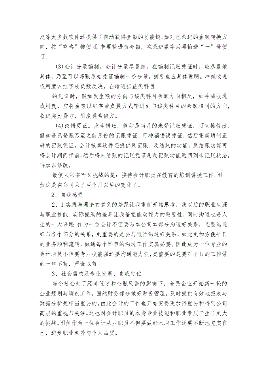 会计类实习报告锦集6篇.docx_第3页