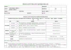 国家社会科学基金项目成果通讯鉴定表（活页）.docx