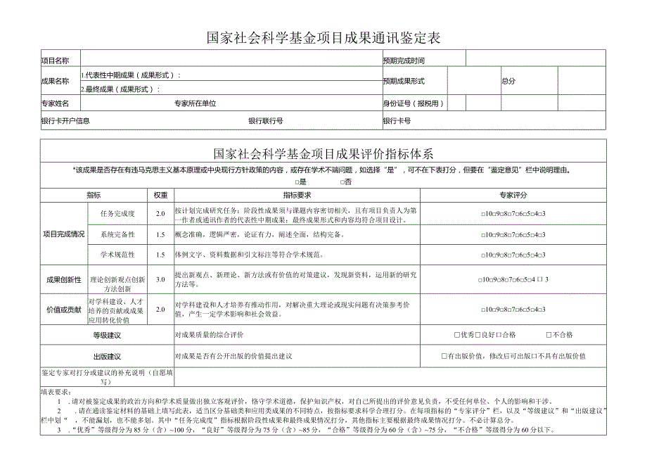 国家社会科学基金项目成果通讯鉴定表（活页）.docx_第1页