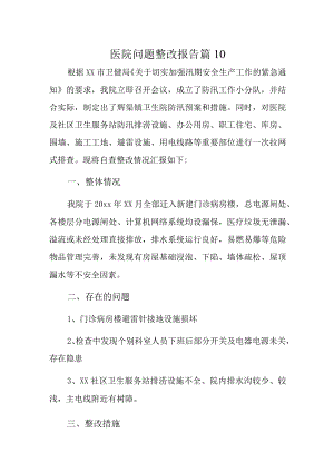 医院问题整改报告 篇10.docx