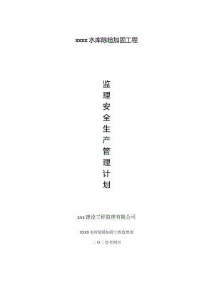 监理安全生产管理计划.docx