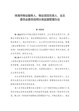 《珠海市物业服务人、物业项目负责人、业主委员会委员信用分类监督管理办法》.docx