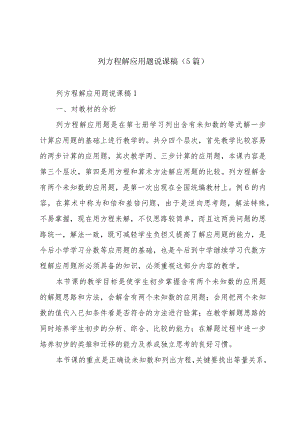 列方程解应用题说课稿（5篇）.docx