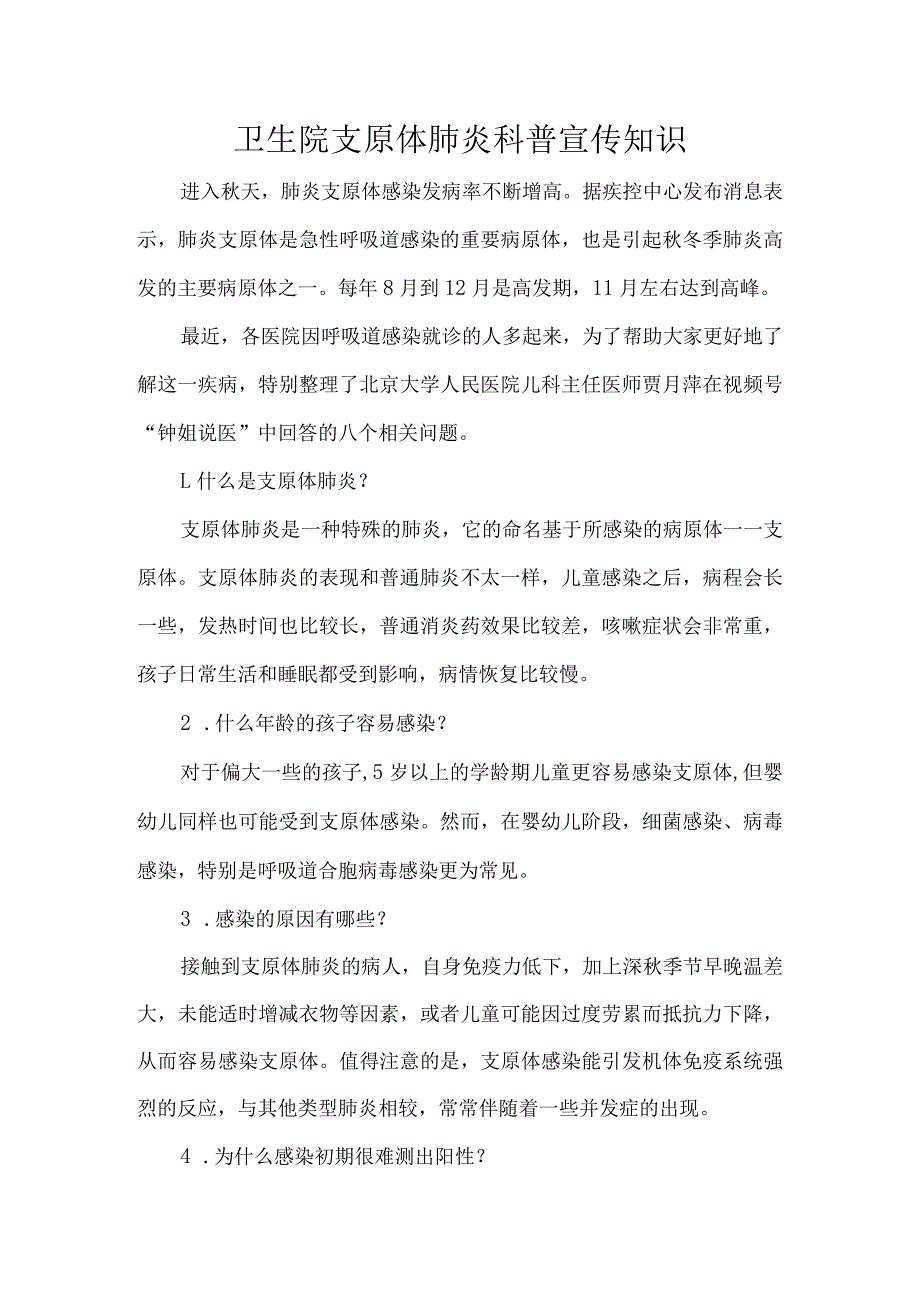 卫生院支原体肺炎科普宣传知识.docx_第1页