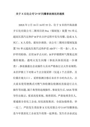 关于X石化公司“218”闪爆事故清况的通报.docx