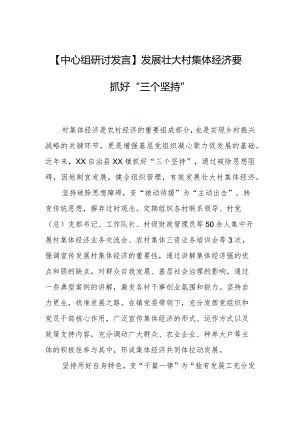 【中心组研讨发言】发展壮大村集体经济要抓好“三个坚持”.docx