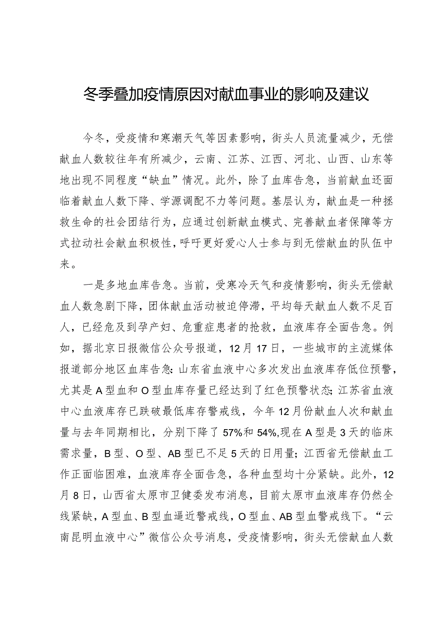 （约稿信息）冬季叠加疫情原因对献血事业的影响及建议.docx_第1页