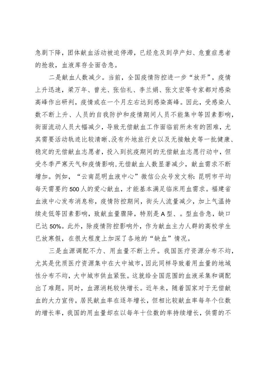 （约稿信息）冬季叠加疫情原因对献血事业的影响及建议.docx_第2页