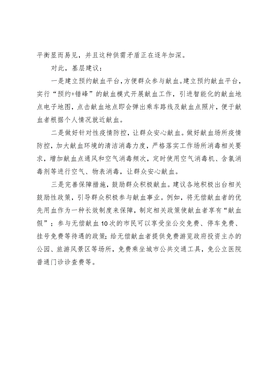 （约稿信息）冬季叠加疫情原因对献血事业的影响及建议.docx_第3页